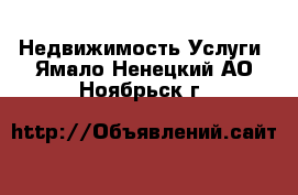 Недвижимость Услуги. Ямало-Ненецкий АО,Ноябрьск г.